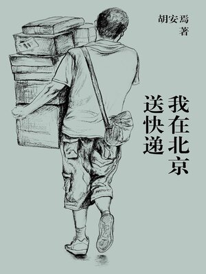 cover image of 我在北京送快递